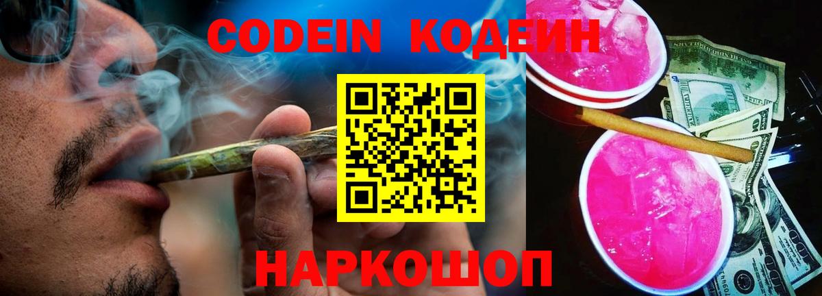 Йошкар-Ола  Codein Purple Drank  Вход с VPN  Кодеин напиток Lean (лин) 
